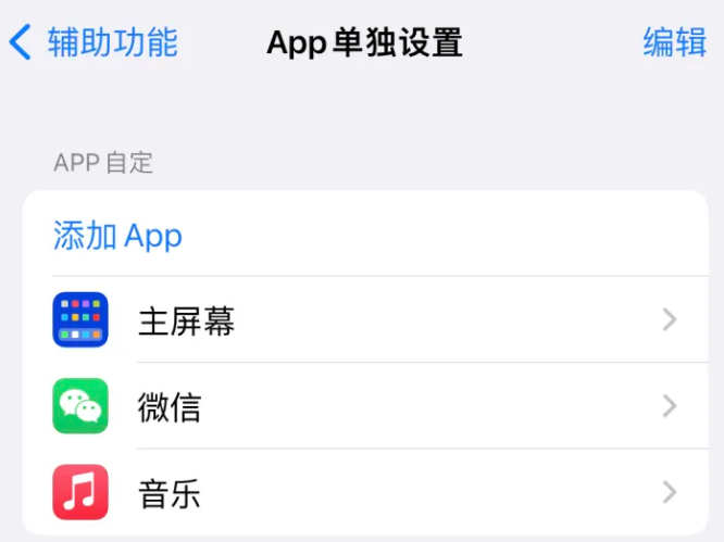 横林镇苹果14服务点分享iPhone14如何单独设置App 