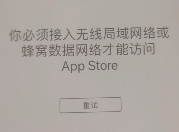 横林镇苹果服务网点分享无法在 iPhone 上打开 App Store 怎么办 