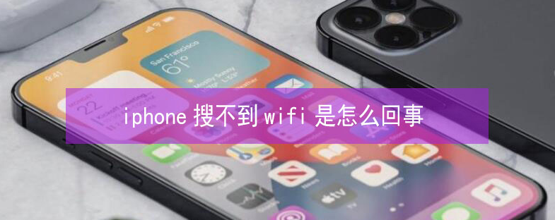 横林镇苹果13维修分享iPhone13搜索不到wifi怎么办 